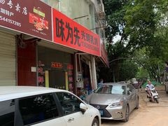 门面-味为先光明乳鸽(光明总店)