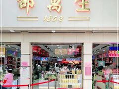 -邵万生食品公司(南京东路店)