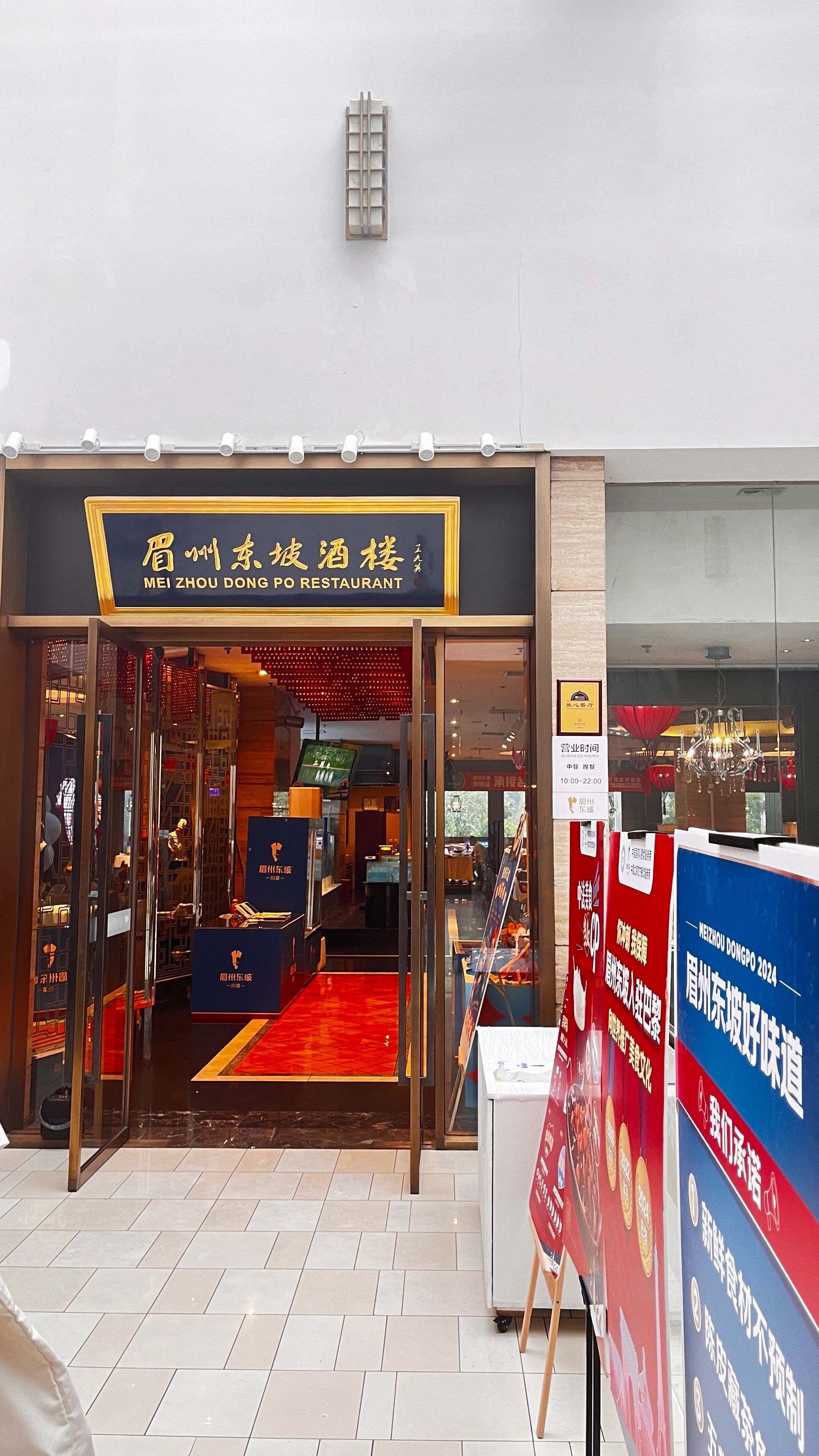 望京的川味美食眉州东坡酒楼