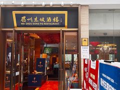 -眉州东坡(博雅店)