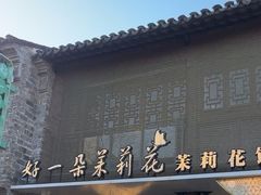 -好一朵茉莉花(老门东店)