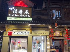 -蔼若春.传承云南菜(金碧公园店)