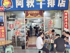 门面-阿秋牛排(湖心街店)