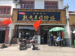 -毓秀羊肉饸饹(芝川店)