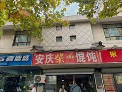 -安庆柴火馄饨(马道街店)