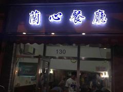 油爆虾-蘭心餐厅(进贤路店)