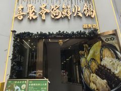 -喜聚薈·花膠雞海鮮火鍋(越秀店)