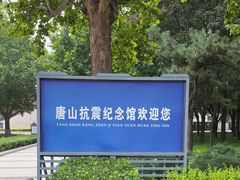 -唐山抗震纪念馆