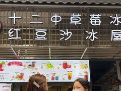 门面-十二中草莓冰·红豆沙冰屋(十二中店)