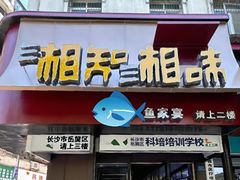 -湘知湘味(岳麓山店)