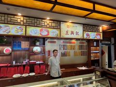 -王興記(中山路店)