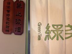 -绿茶餐厅(华信Mall店)