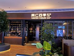-同仁四季椰子鸡(宝安壹方城店)