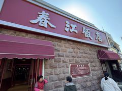 -春江饭店(共青团路总店)