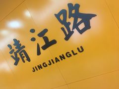 -靖江路(地铁站)
