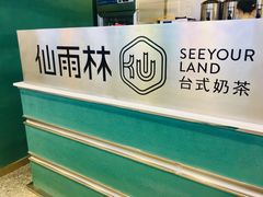 -仙雨林·奶茶鲜果茶(书院巷店)