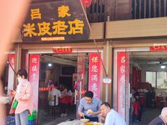 -吕家米皮
