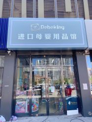 -BebeKing母婴童装集合店