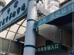 -满记烧饼(牛街东里小区一区店)