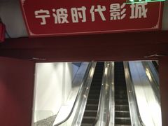 -浙影时代影城·宁波东门银泰店(原宁波时代电影大世界)