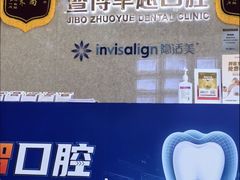 -暨博卓越口腔·种植牙正畸(越秀店)