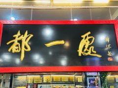 门面-都一处烧麦馆(前门店)