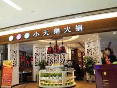 -重庆小天鹅火锅(中商广场店)