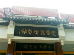 门面-惠丰源烩面馆(经七路店)