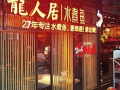 -龙人居·水煮鱼(五道口店)