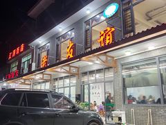 门面-老友谊餐厅(319国道店)