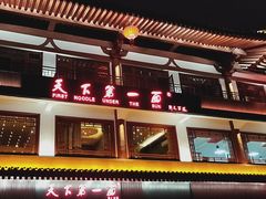 -天下第一面(大雁塔北广场店)