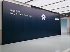 -蔚来体验中心(北京亦庄店)