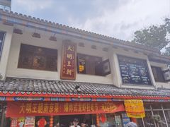 -应天大明王朝·南京菜(中山陵店)