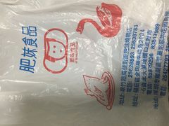 -肥妹烧腊店(洪湖店)