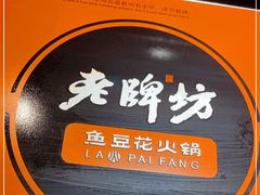 -老牌坊云南鱼豆花火锅(哈西万达店)