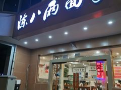 门面-陈八两面家(华孚写字楼店)