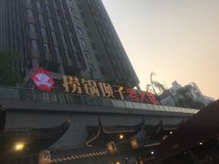 门面-捞锅坝子老火锅(汽博中心店)