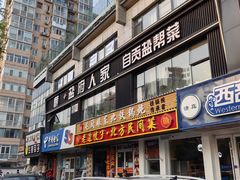 -懒人盐府人家(航天桥店)