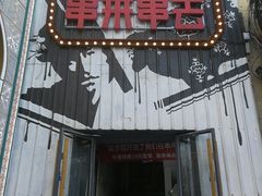 -串来串去(中关村店)