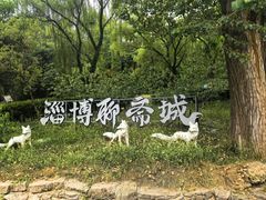 -淄博聊斋城景区