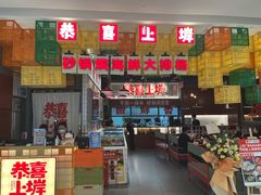 门面-恭喜上堓砂锅焗·海鲜大排档(闵行龙湖店)