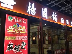 -杨国福麻辣烫(龙阳广场店)