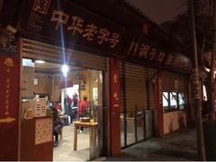 门面-洞子口张老二凉粉(文殊院店)