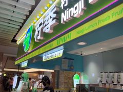 -柠季·手打柠檬茶(静安大悦城北座B1店 )