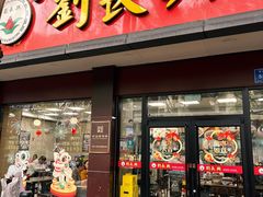 -刘长兴(逸仙桥店)