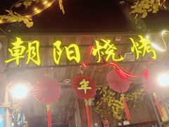 门面-樊记王·朝阳烧烤粥吧(星沙店)