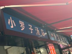 -小罗子汤店(大士院总店)