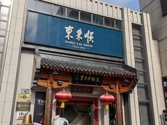 -东来顺饭庄(王府井步行街店)