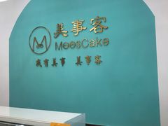 -美事客·面包·蛋糕·甜品(CBD店)