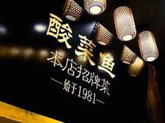 -九锅一堂酸菜鱼(新南凯德直营店)